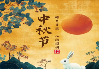 恭祝大家中秋节快乐！
