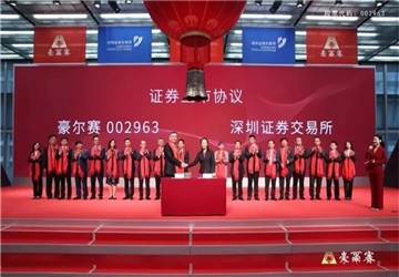 热烈庆祝副会长戴宝林旗下企业豪尔赛在深交所正式挂牌上市