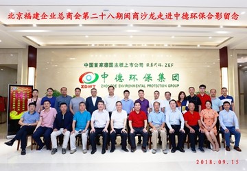 举办第二十八期闽商沙龙“走进会企·中德环保集团”和九月份会员集体生日交流会
