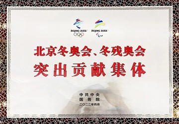 喜报丨热烈祝贺总商会常务副会长林英钊企业被中共中央、国务院授予“北京冬奥会、冬残奥会突出贡献集体”荣誉称号！