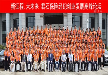 总商会副会长单位君石保险经纪创业发展高峰论坛隆重召开！