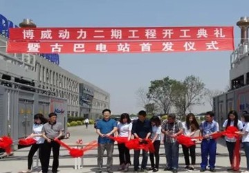 常务副会长刘浩企业单位天津博威动力二期工程开工仪式暨古巴电站首发仪式顺利举行