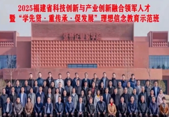 总商会施锦珊会长参加福建省科技创新与产业创新融合领军人才暨“学先贤·重传承·促发展”理想信念教育示范班，并发言