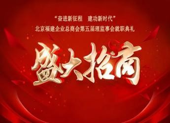 “奋进新征程 建功新时代”第五届理监事会就职典礼火热招商中！