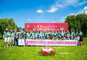 在京闽籍高尔夫球队友谊赛（第三场）在鸿禧高尔夫球场隆重举行