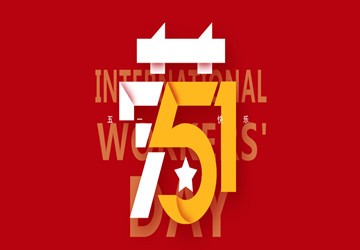 恭祝大家五一劳动节快乐！