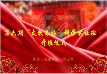 总商会副会长薛祥华企业单位北京悦诚太极康养中心举办第六期“太极拳好”科学实证班