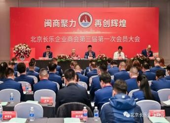 北京市政协委员、总商会监事长林英钊出席北京长乐企业商会理监事会就职典礼总商会常务副会长陈建云连任北京长乐企业商会会长