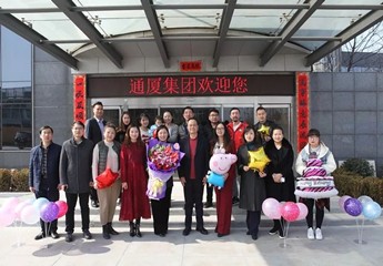 庆祝党委书记、会长， 北京通厦投资开发集团董事长陈春玖生日