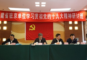 党委组织党员代表参加福建省驻京单位学习贯彻党的十九大精神研讨班