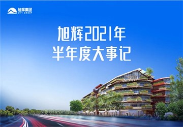 总商会名誉会长林伟企业旭辉2021年半年度大事记