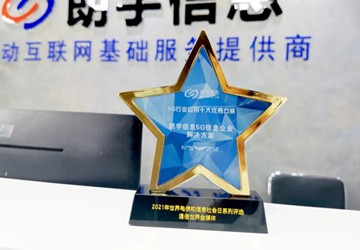 喜讯！总商会副会长黄辉企业朗宇信息获评“5G行业应用十大优秀方案”