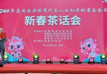 施锦珊会长应邀出席闽港澳侨界代表人士和异地商会会长新春茶话会
