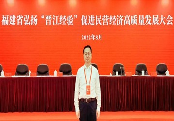 施锦珊执行会长出席福建省弘扬“晋江经验”促进民营经济高质量发展大会并接受福建省委统战部组织的采访