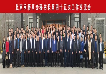 在京闽籍商会秘书长第45次交流会在雄安新区举行