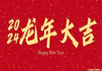 祝您新春快乐，龙年大吉！