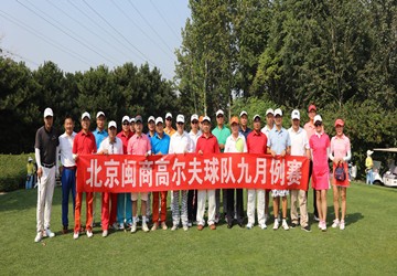 北京闽商高尔夫俱乐部九月例赛·鸟巢之夜在北京奥园高尔夫球场举行