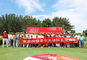 在京闽籍高尔夫球队友谊赛（第二期）在鸿华高尔夫球场隆重举行