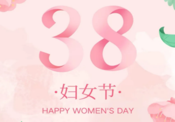 恭祝各位女士节日快乐！