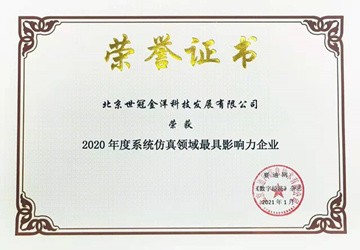 总商会常务副会长李京燕企业世冠科技荣登2020年度系统仿真领域最具影响力企业