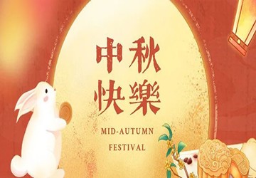 恭祝大家中秋节快乐！