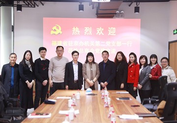 福建省政府驻京办机关党委第二支部一行莅临党建座谈交流