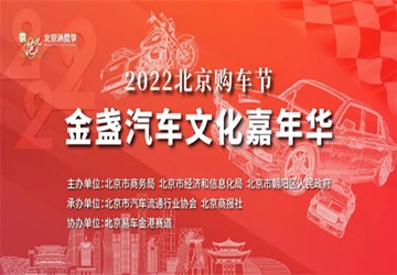 由总商会名誉会长叶明钦公司协办的2022北京购车节金盏汽车文化嘉年华9月正式启动