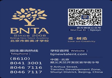 名誉会长兰春单位北京市新英才学校中华英才书院招生啦！