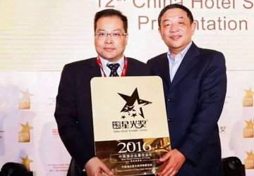 名誉会长黄其森企业单位泰禾集团酒店荣获中国酒店业“奥斯卡”大奖