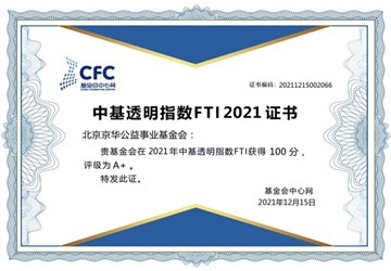 中基透明指数FTI2021发布，北京京华公益事业基金会再次以满分100分获评为透明度“A+”级基金会