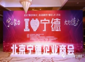 总商会会长施锦珊应邀出席北京宁德企业商会第一届理监事就职典礼并讲话，总商会常务副会长陈昌道就任北京宁德企业商会会长