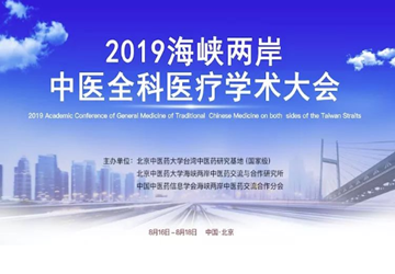党委书记、会长、医学专家委员会永远荣誉会长陈春玖应邀出席海峡两岸中医全科医疗学术大会