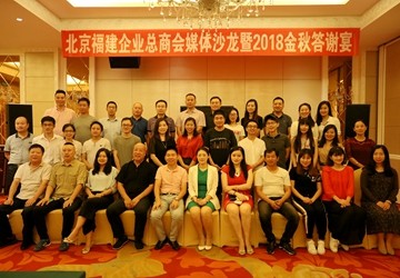 举办媒体沙龙暨2018金秋答谢宴