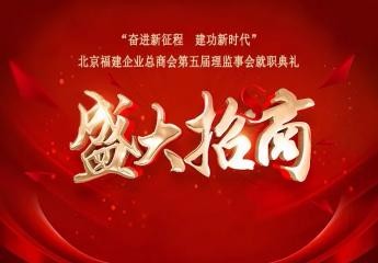 “奋进新征程 建功新时代”第五届理监事会就职典礼火热招商中！