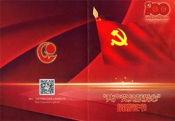 党委 “共产党员献爱心”捐献活动情况通报