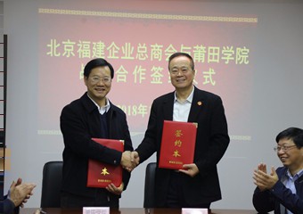 与莆田学院举行战略合作签约仪式