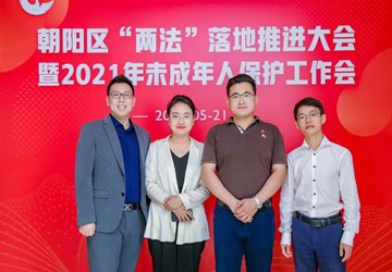 总商会常务副会长廖鸿程单位北京乾成律师事务所律师受邀参加朝阳区“两法”落地推进大会暨2021年未成年人保护工作会