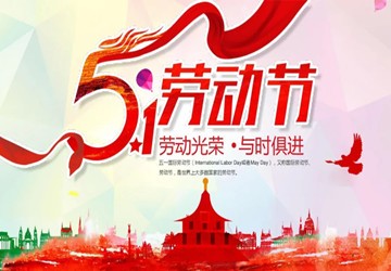 恭祝大家五一劳动节快乐！