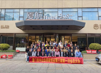 总商会副会长孙建斌当选厦门市中山华侨研究会第三届会长