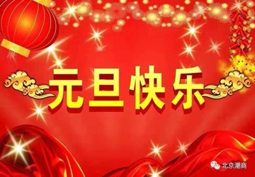 祝大家元旦快乐！