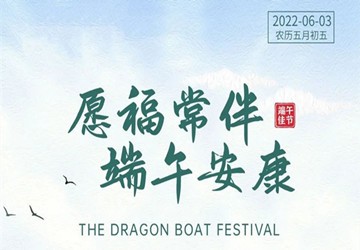 恭祝大家端午安康！