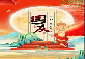 恭祝大家国庆节快乐！